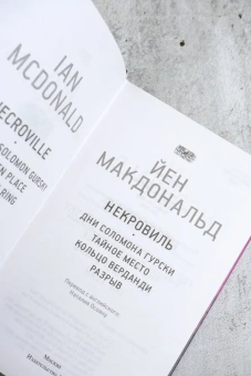 Макдональд Йен: Некровиль