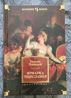 Уильям Теккерей: Ярмарка Тщеславия. Роман без героя