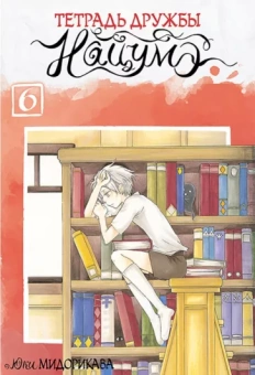 Юки Мидорикава: Тетрадь дружбы Нацумэ. Том 6