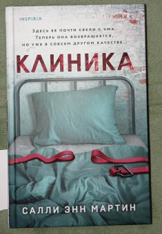 Салли Мартин: Клиника