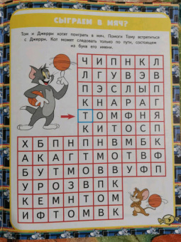 Том и Джерри. Игры и лабиринты (с наклейками)