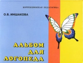Ольга Иншакова: Альбом для логопеда