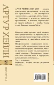 Артур Хейли: Перегрузка