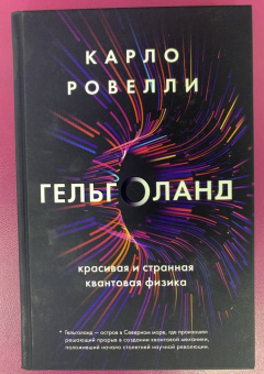 Карло Ровелли: Гельголанд. Красивая и странная квантовая физика