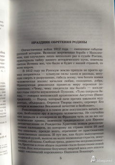 "С Богом, верой и штыком!" Отечественная война 1812 года в мемуарах, документах и худ. произведениях