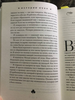 Майя Лунде: История пчел