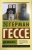 Герман Гессе: Демиан