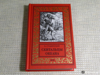 Богдан Сушинский: Скитальцы океана