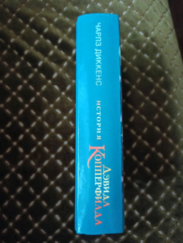 Чарльз Диккенс: История Дэвида Копперфилда