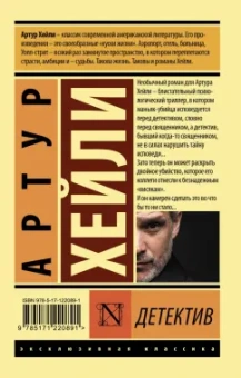 Артур Хейли: Детектив