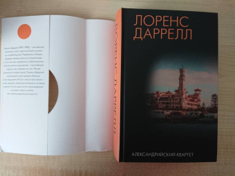 Лоренс Даррелл: Александрийский квартет