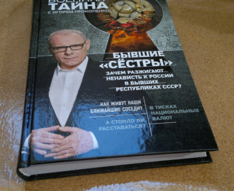 Игорь Прокопенко: Бывшие "сёстры". Зачем разжигают ненависть к России в бывших республиках СССР?