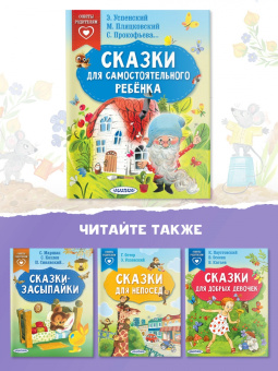 Успенский, Прокофьева, Пляцковский: Сказки для самостоятельного ребенка