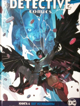 Тайнион, Себела: Вселенная DC. Rebirth. Бэтмен. Detective Comics. Книга 4. Бог из машины