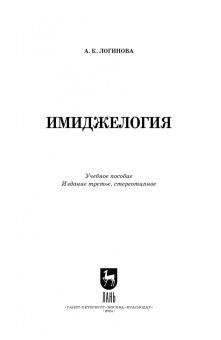 Анна Логинова: Имиджелогия. Учебное пособие