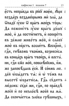 Псалтирь с молитвами о живых и усопших, с указанием чтений на всякую потребу