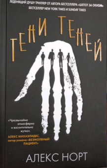 Алекс Норт: Тени теней