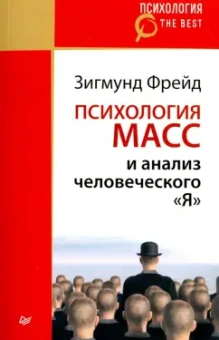 Зигмунд Фрейд: Психология масс и анализ человеческого "Я"
