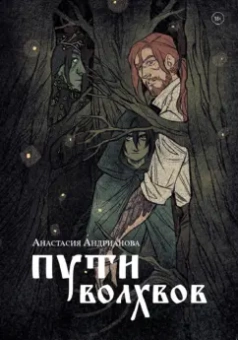 Анастасия Андрианова: Пути волхвов