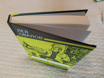 Лев Овалов: Майор Пронин и профессор в подвале