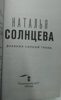 Наталья Солнцева: Дневник сорной травы