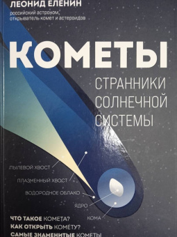 Леонид Еленин: Кометы. Странники Солнечной системы