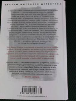 Хосе Сомоза: Клара и тень