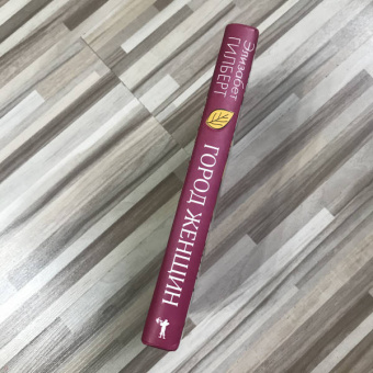 Элизабет Гилберт: Город женщин