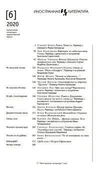 Журнал "Иностранная литература". 2020. № 6