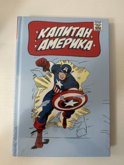 Стэн Ли: Классика Marvel. Капитан Америка