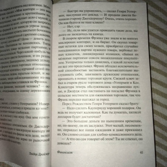 Теодор Драйзер: Финансист