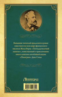 Жюль Верн: Пятнадцатилетний капитан
