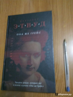 Маргарет Этвуд: Она же Грейс