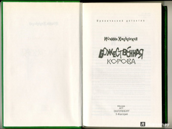 Иоанна Хмелевская: Божественная корова