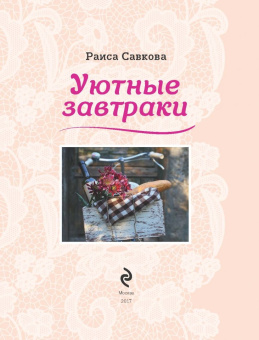 Раиса Савкова: Уютные завтраки