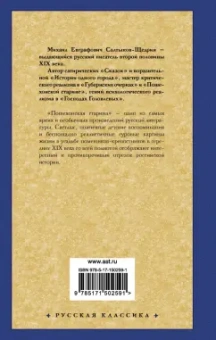 Михаил Салтыков-Щедрин: Пошехонская старина