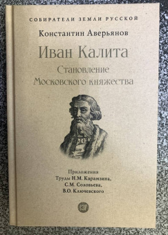 Константин Аверьянов: Иван Калита. Становление Московского княжества