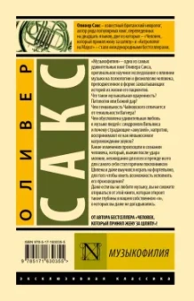 Оливер Сакс: Музыкофилия