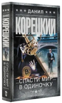Данил Корецкий: Спасти мир в одиночку
