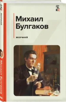 Михаил Булгаков: Морфий