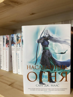 Сара Маас: Наследница огня