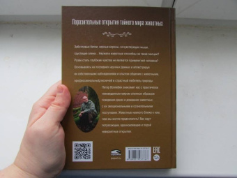 Петер Воллебен: Духовный мир животных