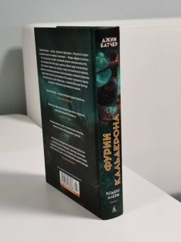 Джим Батчер: Кодекс Алеры. Книга 1. Фурии Кальдерона