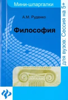Андрей Руденко: Философия:  мини-шпаргалки для ВУЗов
