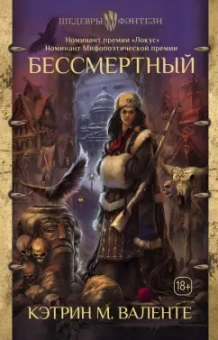 Кэтрин Валенте: Бессмертный