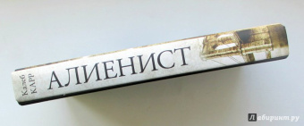Калеб Карр: Алиенист