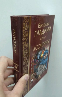 Виталий Гладкий: Ассасины
