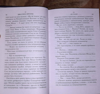 Джастина Айрлэнд: Звёздные войны. Расцвет Республики. Из теней