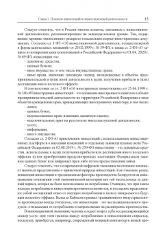 Юзвович, Князева, Марамыгин: Инвестиции и инвестиционная деятельность. Учебник