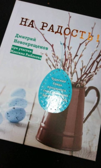 Дмитрий Новокрещенов: На радость! Чудесные блюда пасхального стола от поваров Золотого кольца России